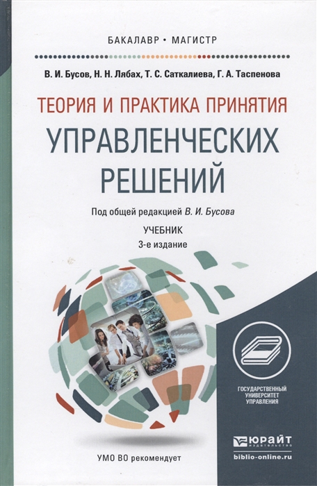 

Теория и практика принятия управленческих решений Учебник и практикум для бакалавриата и магистратуры