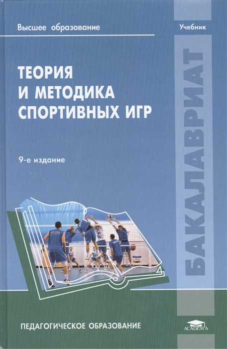 Учебник для институтов физической культуры. Ю.Д. Железняк «теория и методика спортивных игр.. Теория и методика спортивных игр учебник Железняк. Пособия по теории и методики спорта. Книга теория и методика спорта.