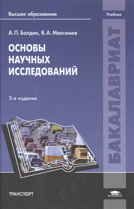 

Основы научных исследований Учебник 2-е издание переработанное и дополненное