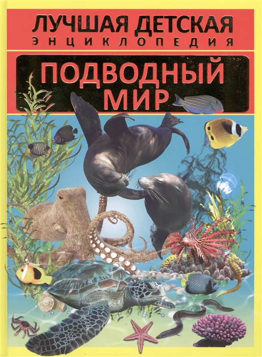 

Подводный мир
