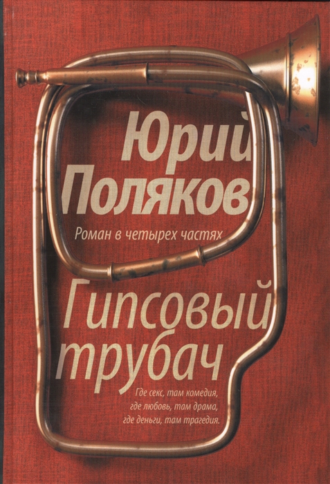 

Гипсовый трубач Роман в четырех частях