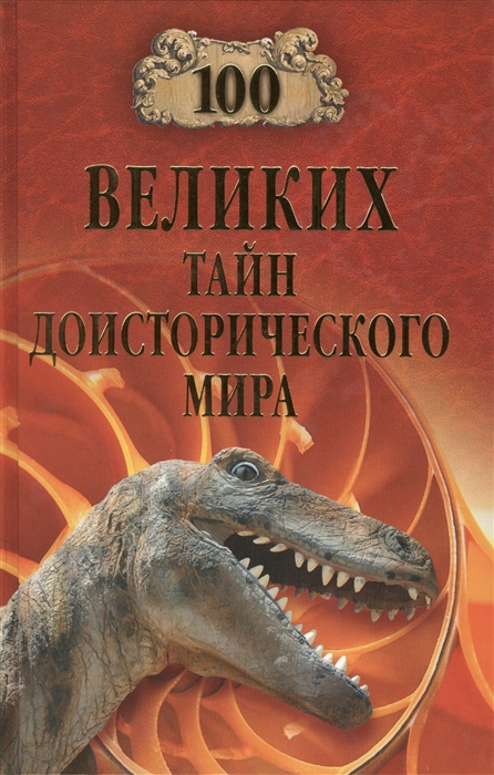 

Сто великих тайн доисторического мира