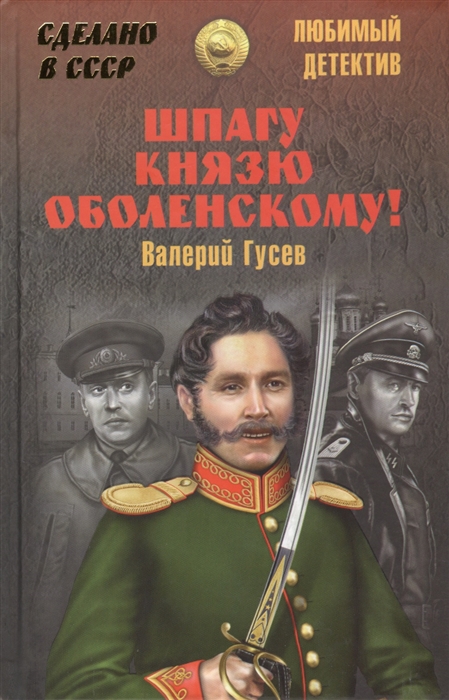 

Шпагу князю Оболенскому