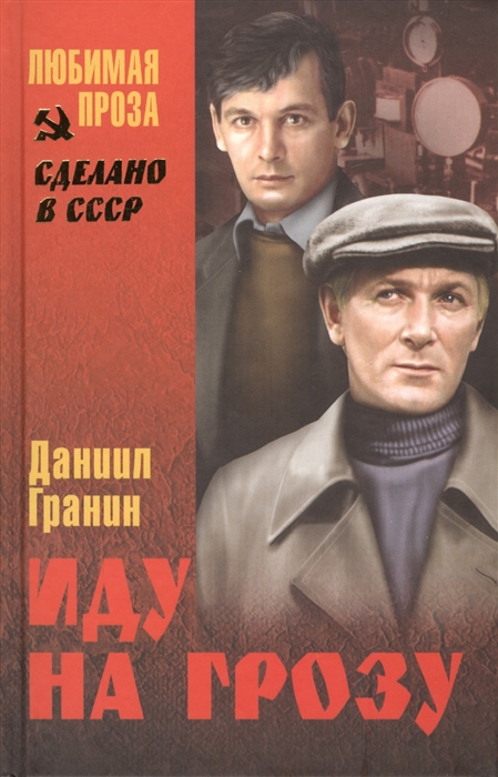 

Иду на грозу