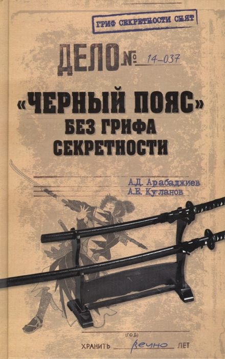 

Черный пояс без грифа секретности