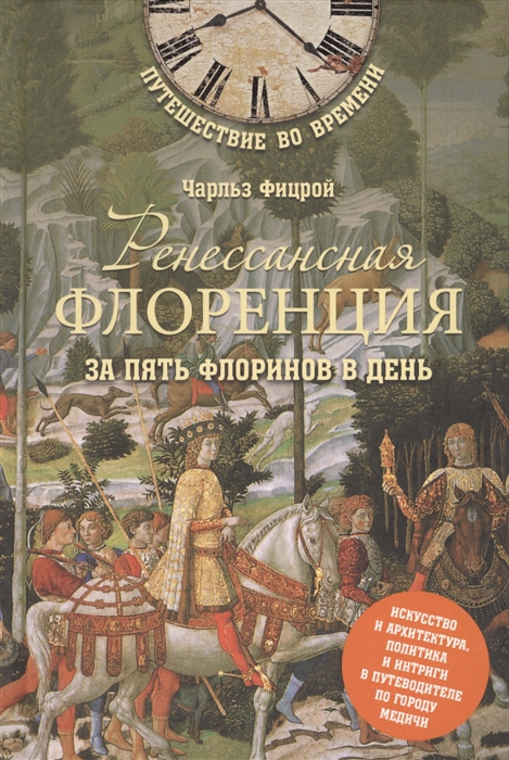 

Ренессансная Флоренция за пять флоринов в день