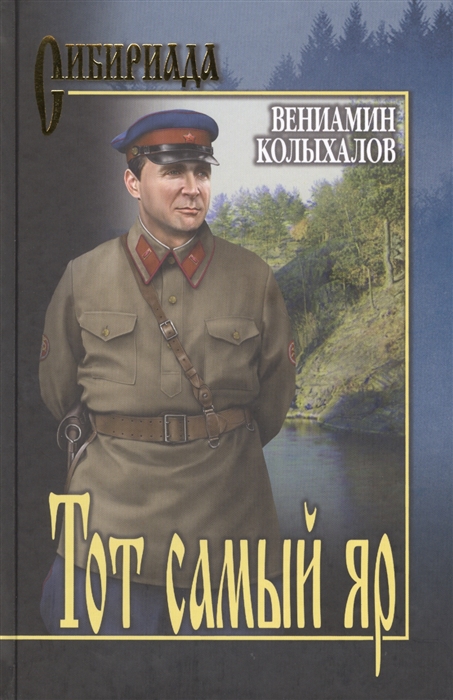 

Тот самый яр