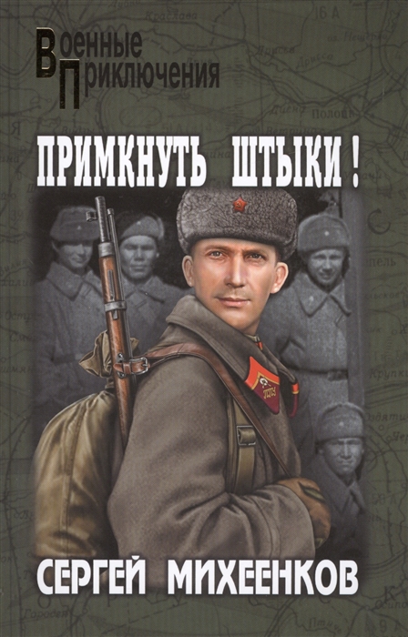 

Примкнуть штыки