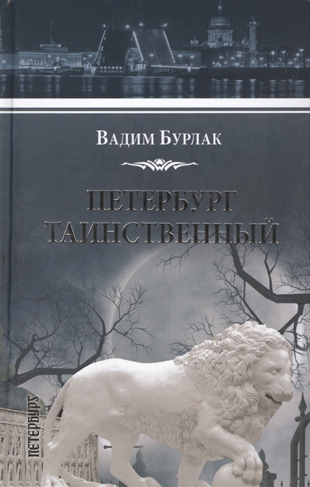 

Петербург таинственный История Легенды Предания
