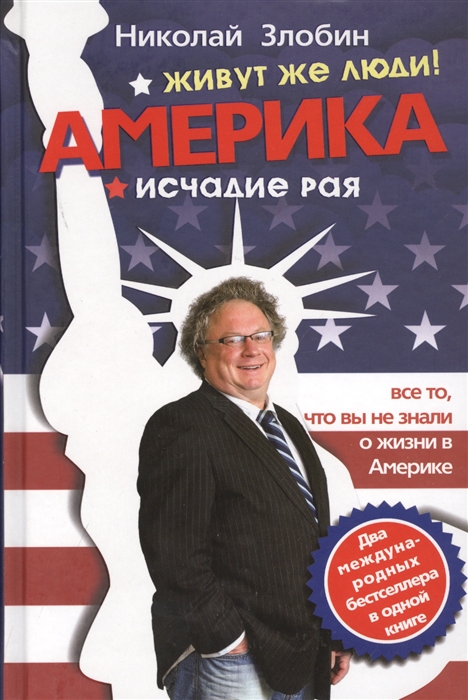 

Живут же люди Америка Исчадие рая