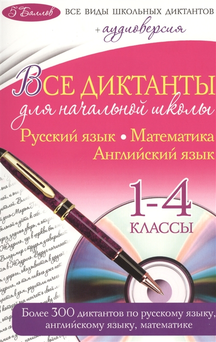 

Все диктанты для начальной школы Русский язык Математика Английский язык 1-4 классы CD