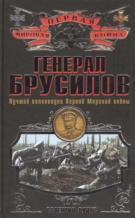 

Генерал Брусилов Лучший полководец Первой Мировой войны