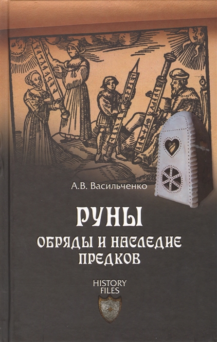 

Руны Обряды и наследие предков