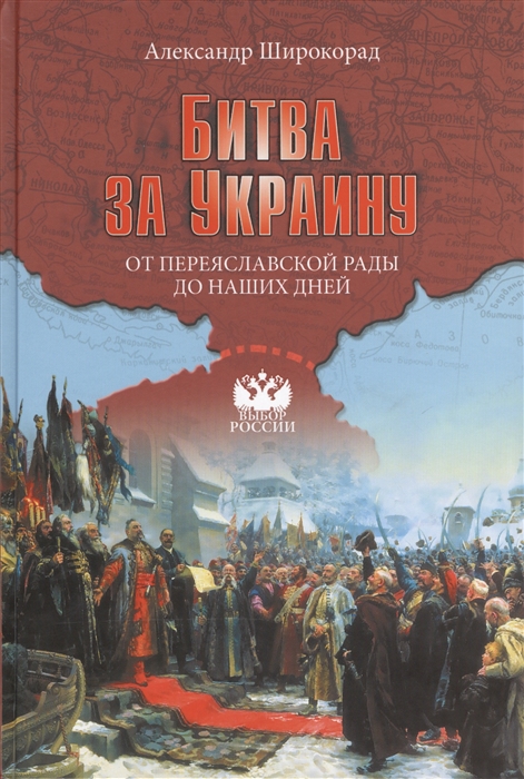 

Битва за Украину От Переяславской рады до наших дней