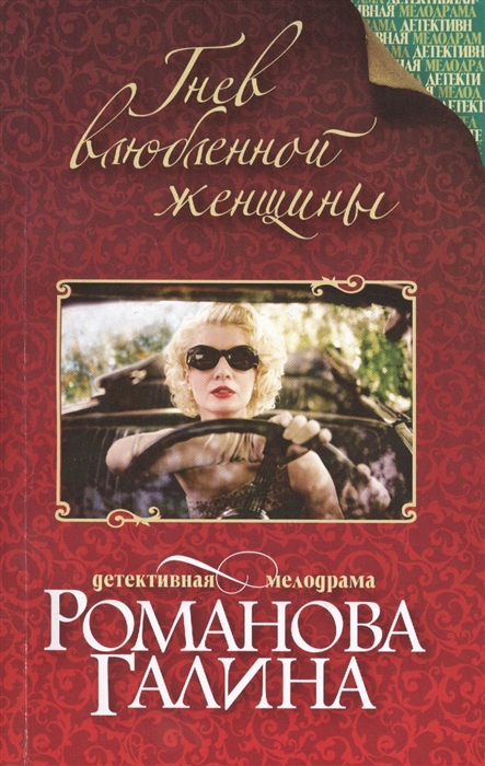 

Гнев влюбленной женщины