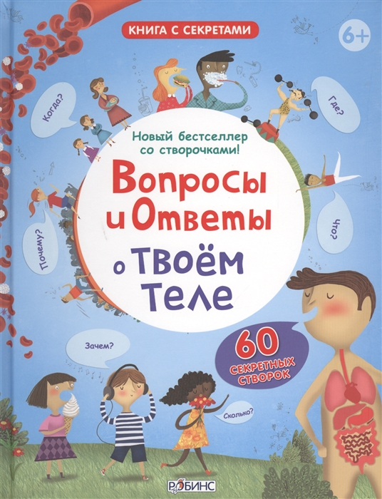 

Вопросы и ответы о твоем теле 60 секретных створок