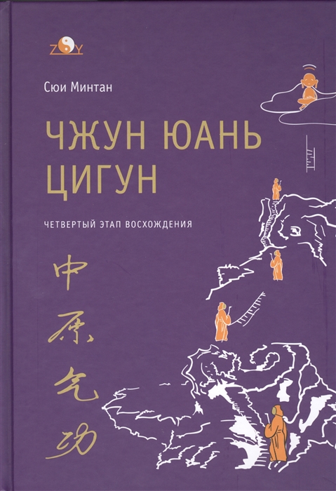 

Чжун Юань цигун Четвертый этап восхождения Мудрость Книга для чтения и практики
