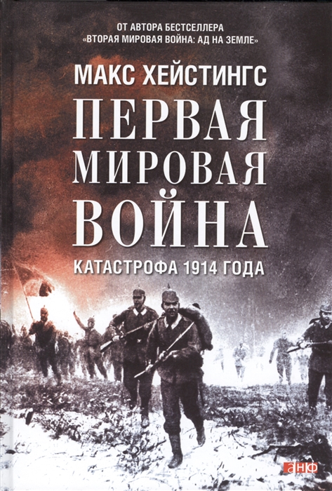 

Первая мировая война Катастрофа 1914 года