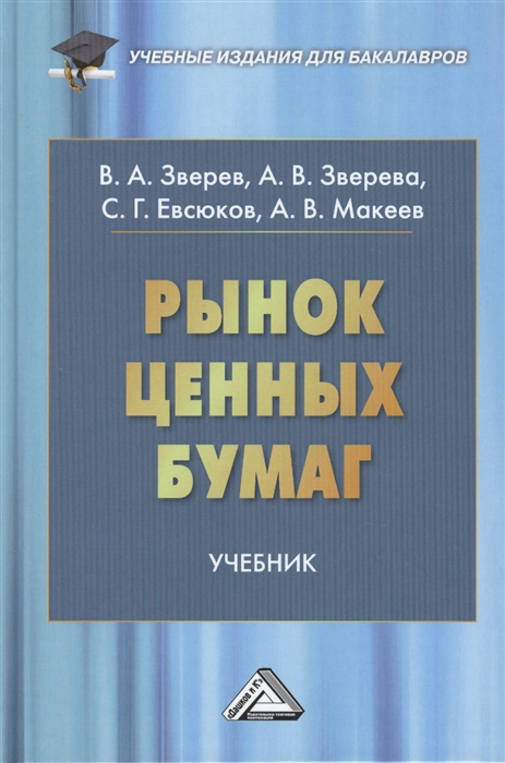 Зверев В., Зверева А., Евсюков С. и др. - Рынок ценных бумаг Учебник для бакалавров