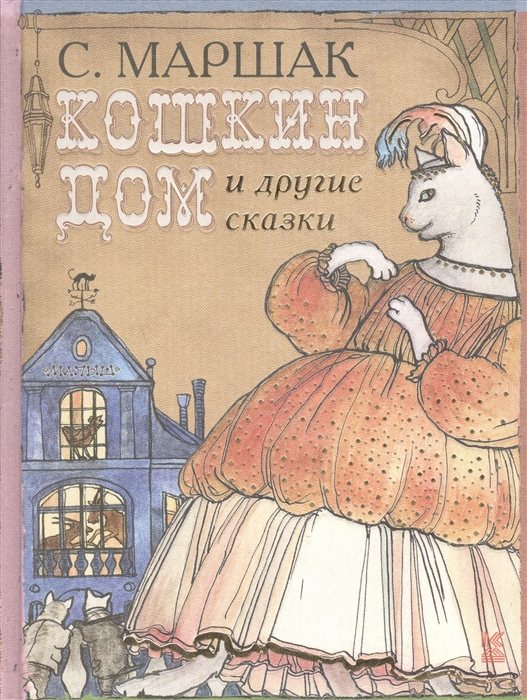 

Кошкин дом и другие сказки
