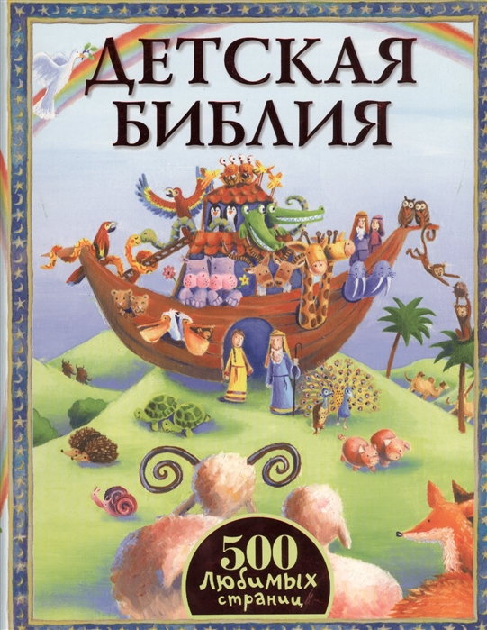 

Детская Библия