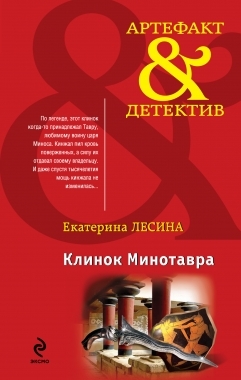 

Клинок Минотавра