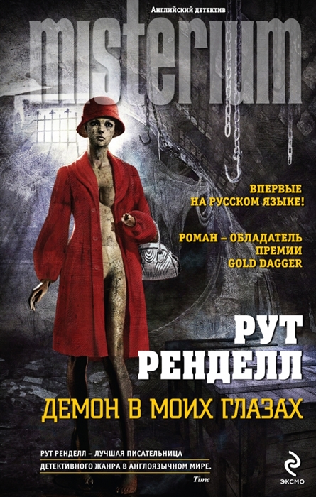 

Демон в моих глазах