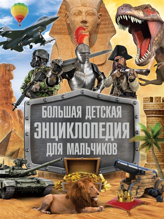 

Большая детская энциклопедия для мальчиков