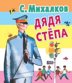 

Дядя Степа
