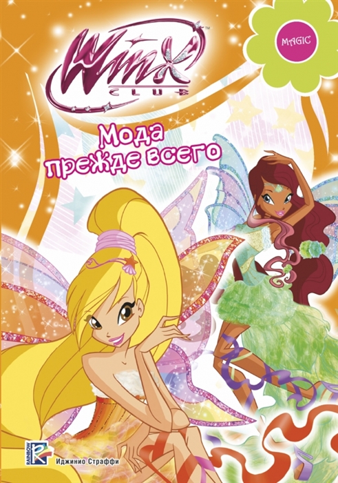 

Мода прежде всего WINX Club