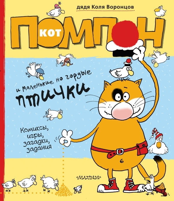 

Кот Помпон и маленькие но гордые птички Комиксы игры загадки задания