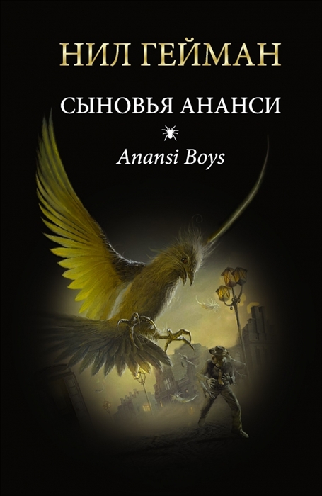 

Сыновья Ананси