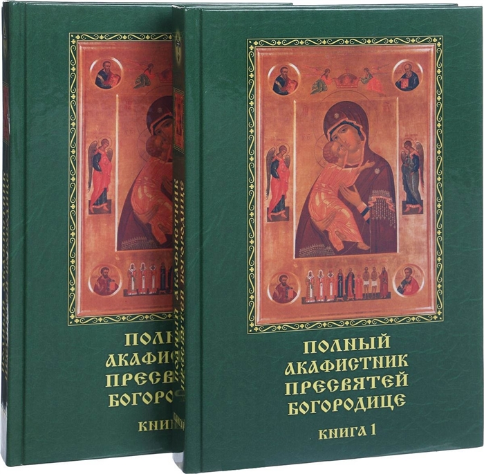 Полный акафистник Пресвятей Богородице 70 акафистов В 2 книгах комплект из 2 книг