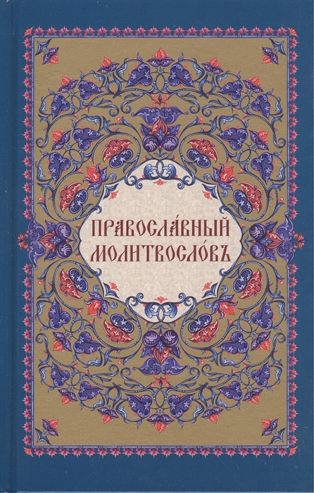 

Православный молитвослов на церковно-славянском языке