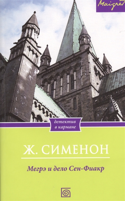

Мегрэ и дело Сен-Фиакр