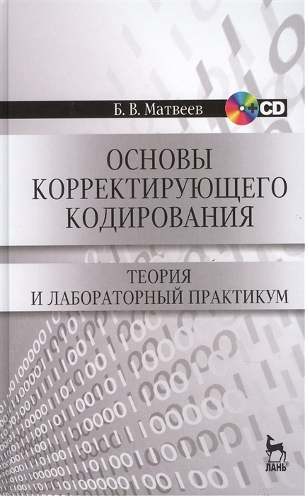 Матвеев Б. - Основы корректирующего кодирования теория и лабораторный практикум Издание второе стереотипное CD