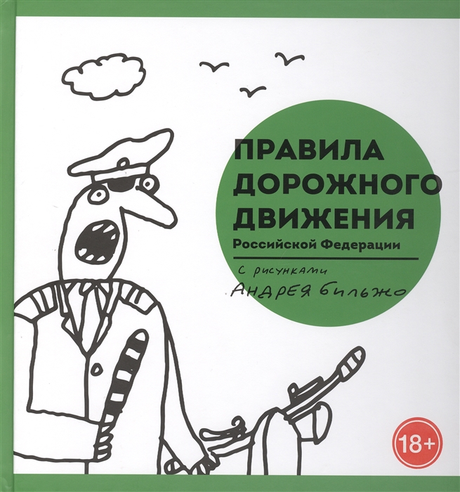 

Правила дорожного движения Российской Федерации С рисунками Андрея Бильжо
