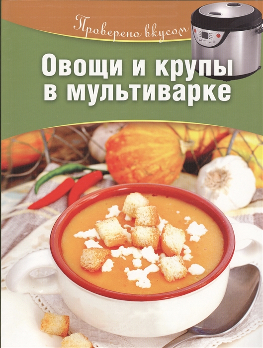 

Овощи и крупы в мультиварке