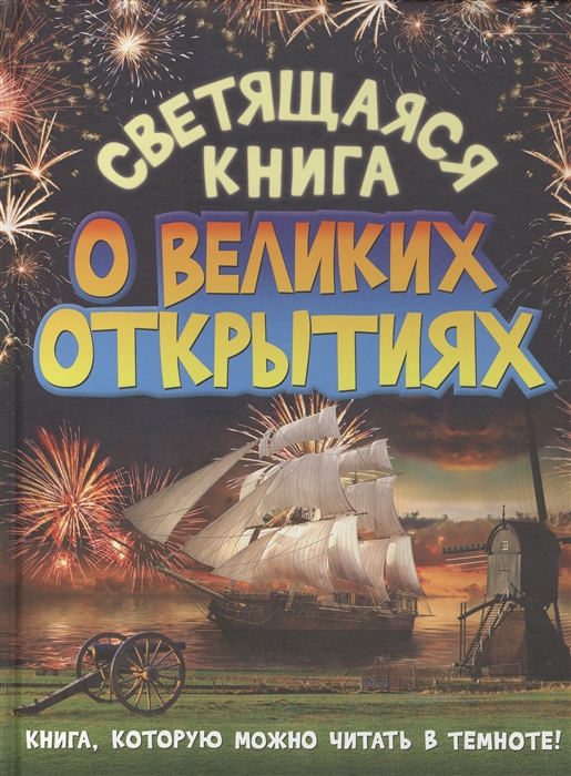 

Светящаяся книга о великих открытиях
