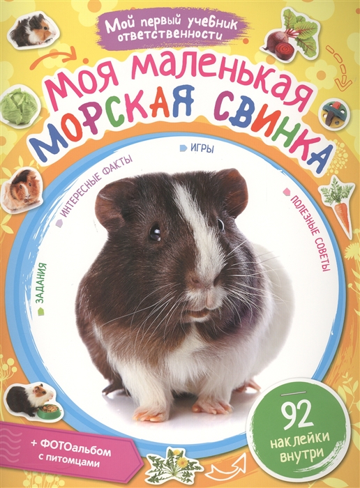 

Моя маленькая морская свинка