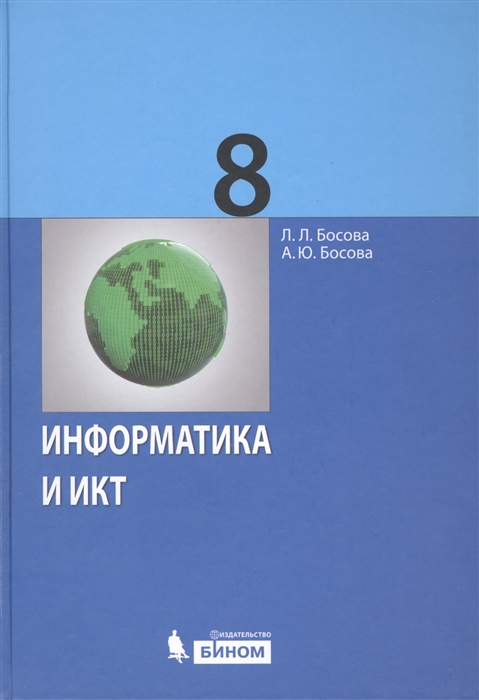 

Информатика и ИКТ 8 класс Учебник
