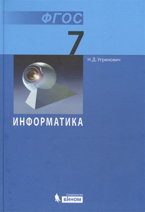 

Информатика 7 класс Учебник