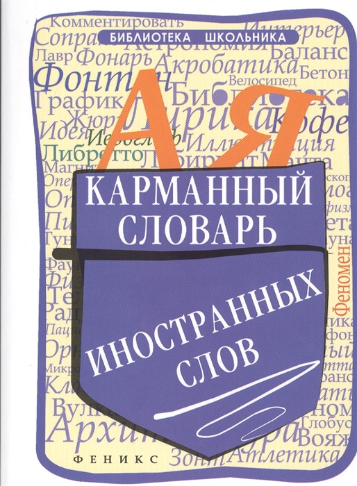 

Карманный словарь иностранных слов