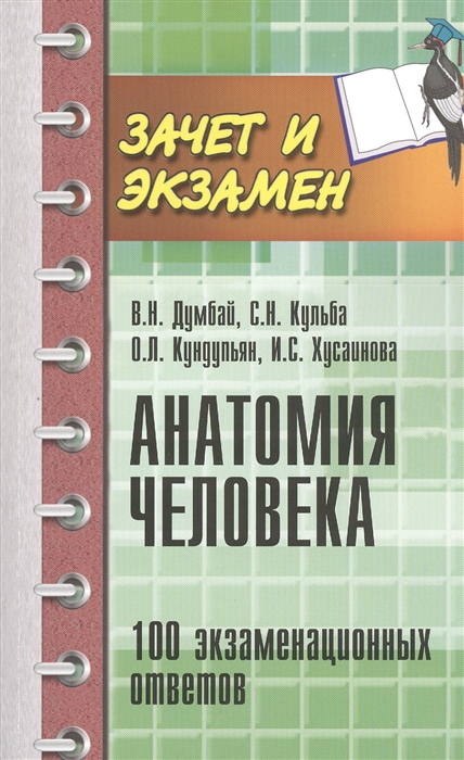 Анатомия человека 100 экзаменационных ответов Учебное пособие Второе издание