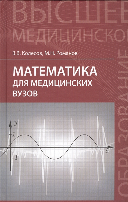 Колесов В., Романов М. - Математика для медицинских вузов Учебное пособие