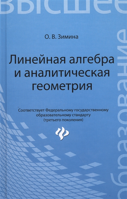 Зимина О. - Линейная алгебра и аналитическая геометрия Учебный комплекс