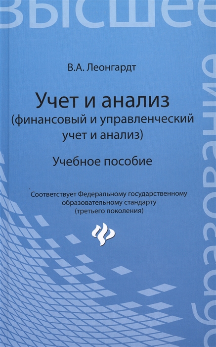 

Учет и анализ (финансовый и управленческий учет и анализ). Учебное пособие