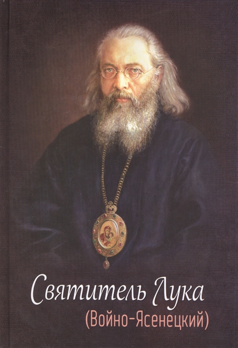 

Святитель Лука Войно-Ясенецкий
