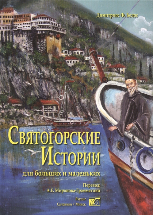 

Святогорские истории для больших и маленьких