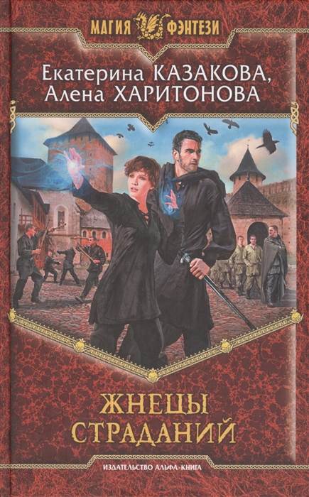 

Жнецы страданий Роман